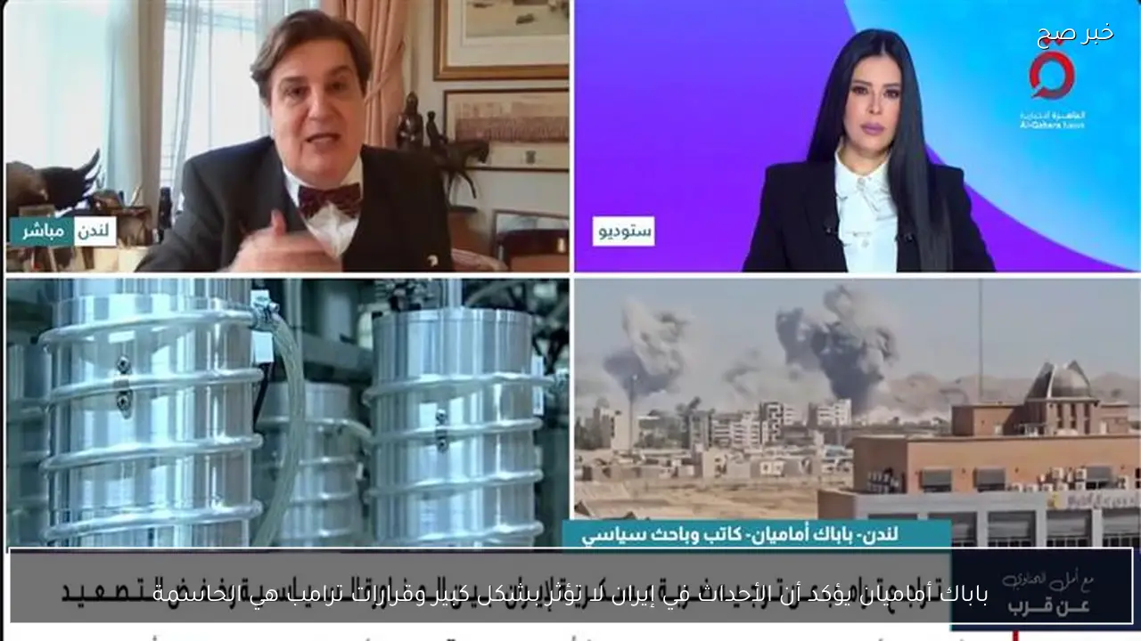 باباك أماميان يؤكد أن الأحداث في إيران لا تؤثر بشكل كبير وقرارات ترامب هي الحاسمة