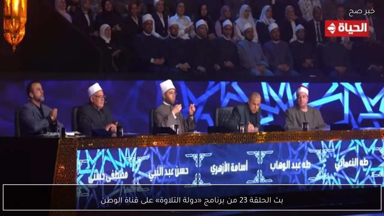 بث الحلقة 23 من برنامج «دولة التلاوة» على قناة الوطن