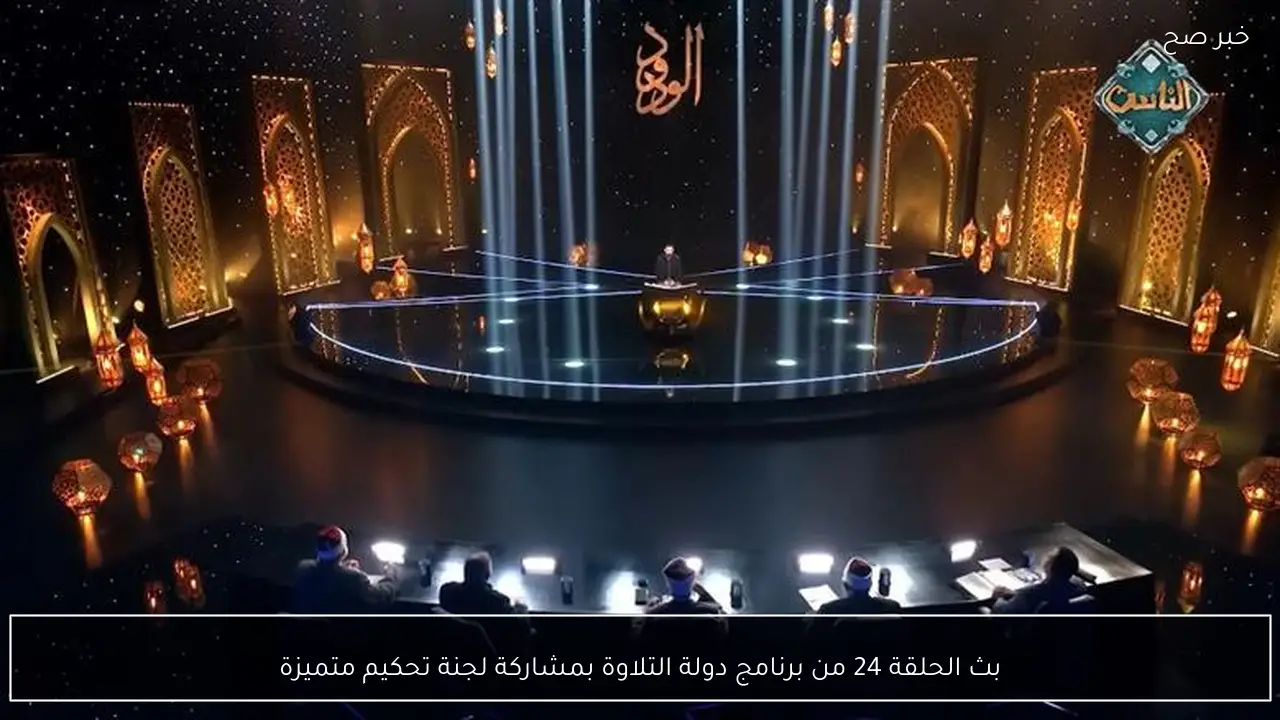 بث الحلقة 24 من برنامج دولة التلاوة بمشاركة لجنة تحكيم متميزة