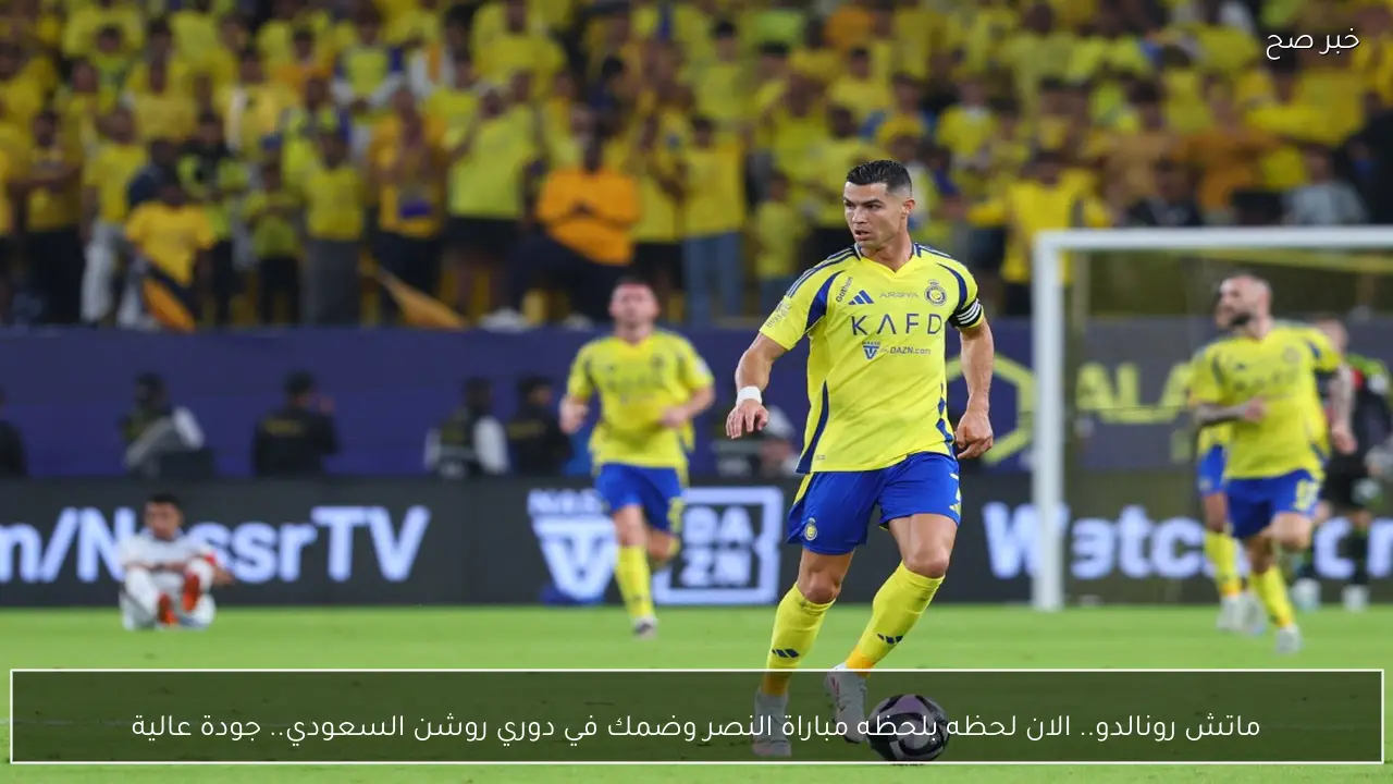 ماتش رونالدو.. الان لحظه بلحظه مباراة النصر وضمك في دوري روشن السعودي.. جودة عالية