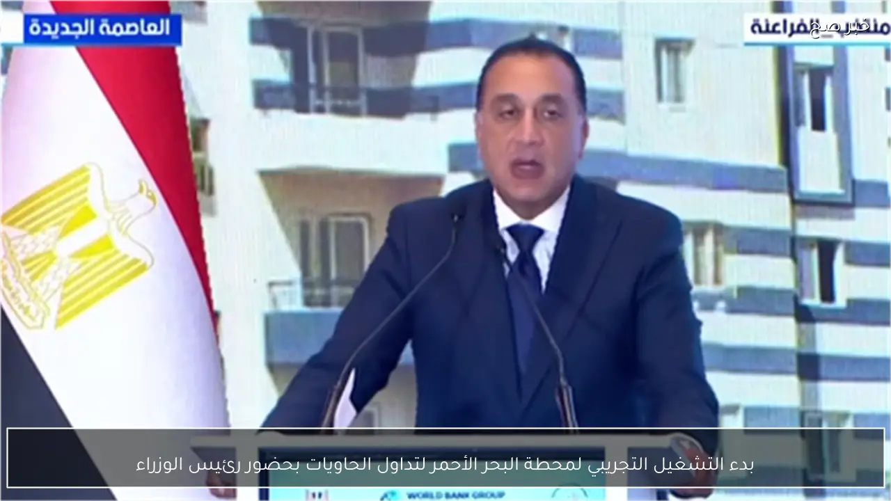 بدء التشغيل التجريبي لمحطة البحر الأحمر لتداول الحاويات بحضور رئيس الوزراء