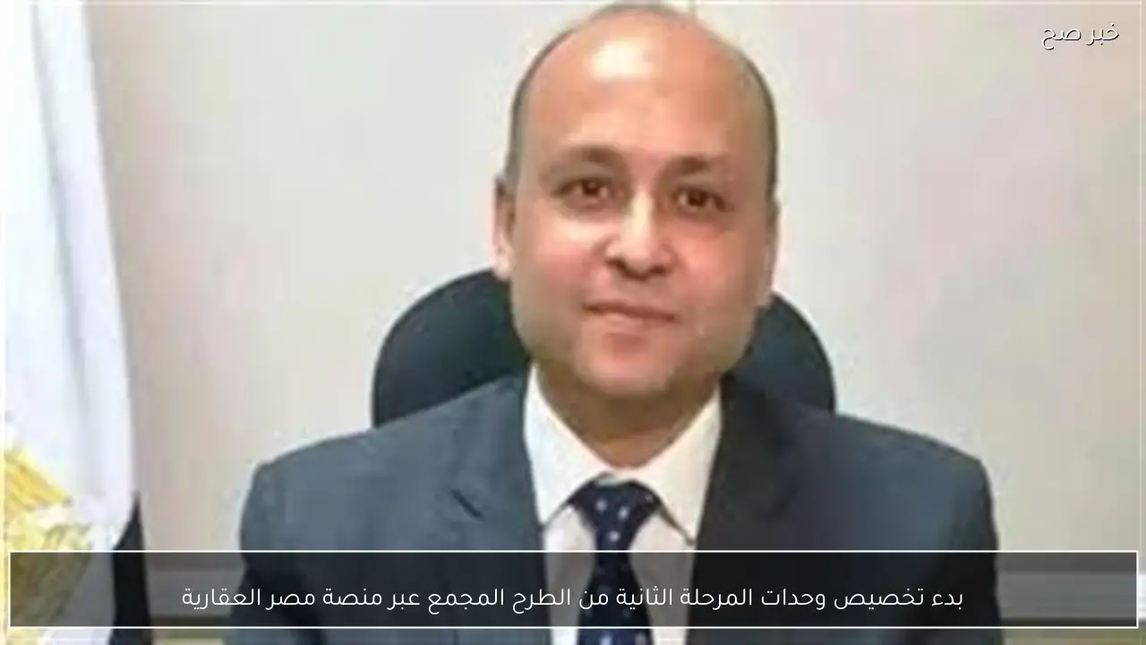 بدء تخصيص وحدات المرحلة الثانية من الطرح المجمع عبر منصة مصر العقارية