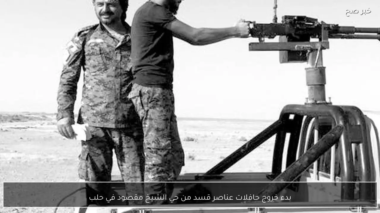 بدء خروج حافلات عناصر قسد من حي الشيخ مقصود في حلب