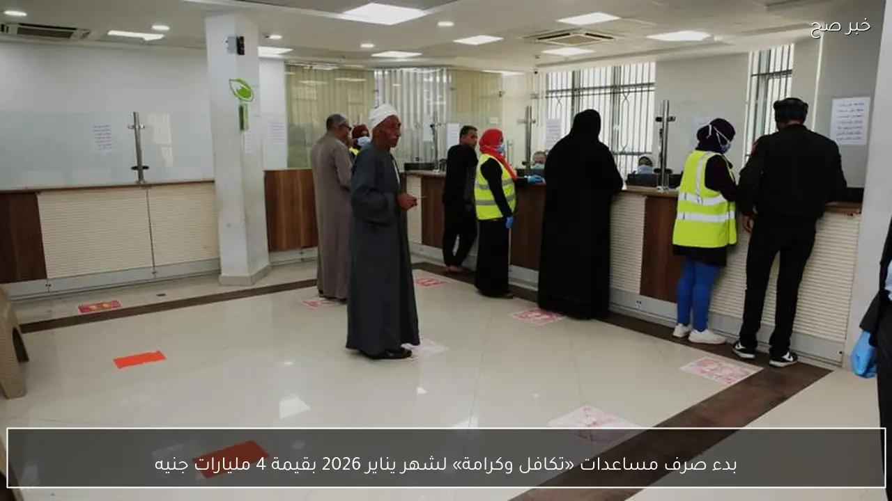 بدء صرف مساعدات «تكافل وكرامة» لشهر يناير 2026 بقيمة 4 مليارات جنيه