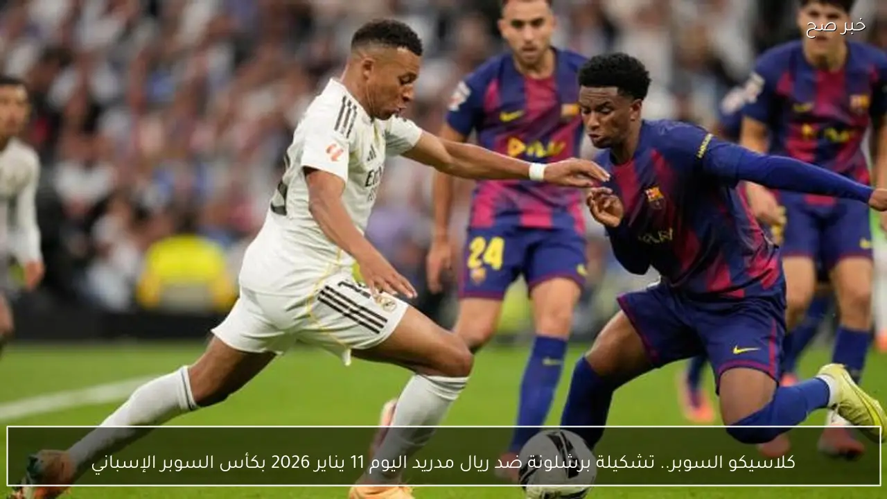كلاسيكو السوبر.. تشكيلة برشلونة ضد ريال مدريد اليوم 11 يناير 2026 بكأس السوبر الإسباني