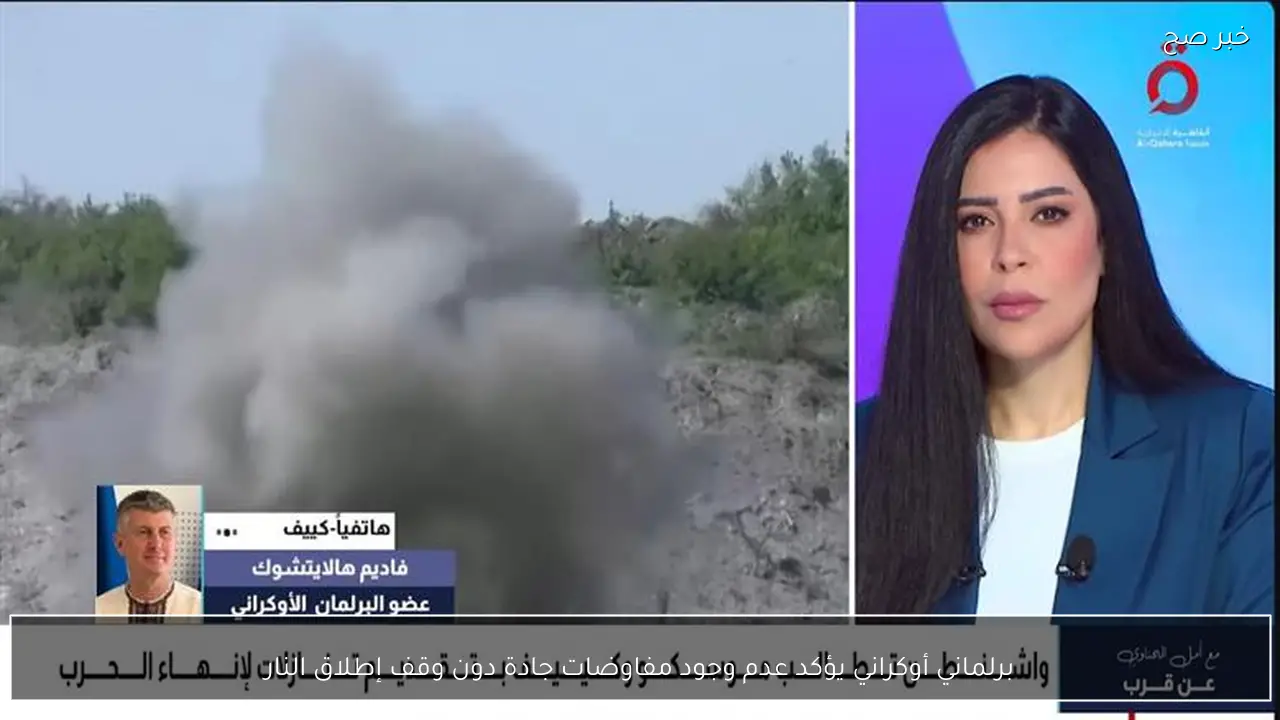 برلماني أوكراني يؤكد عدم وجود مفاوضات جادة دون وقف إطلاق النار