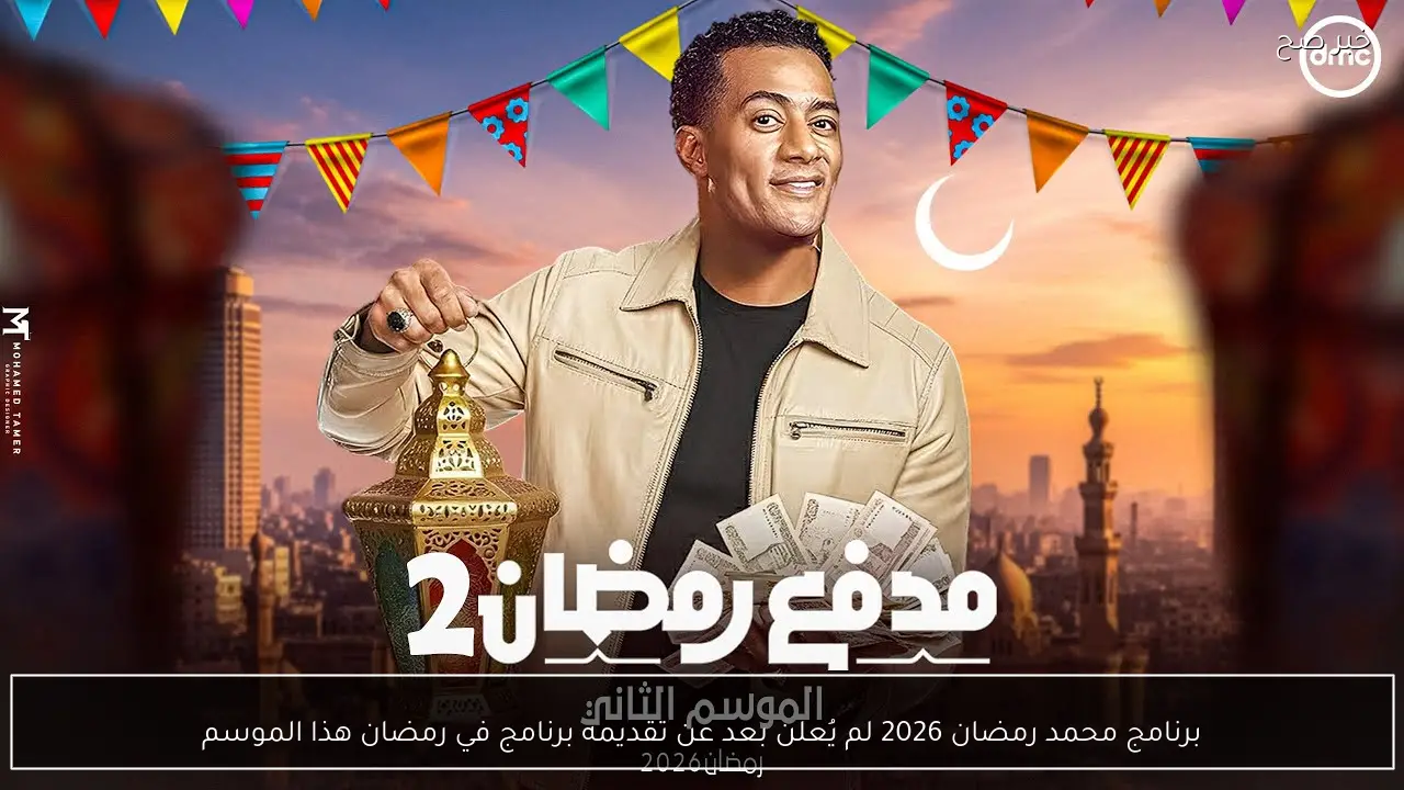 برنامج محمد رمضان 2026 لم يُعلن بعد عن تقديمه برنامج في رمضان هذا الموسم
