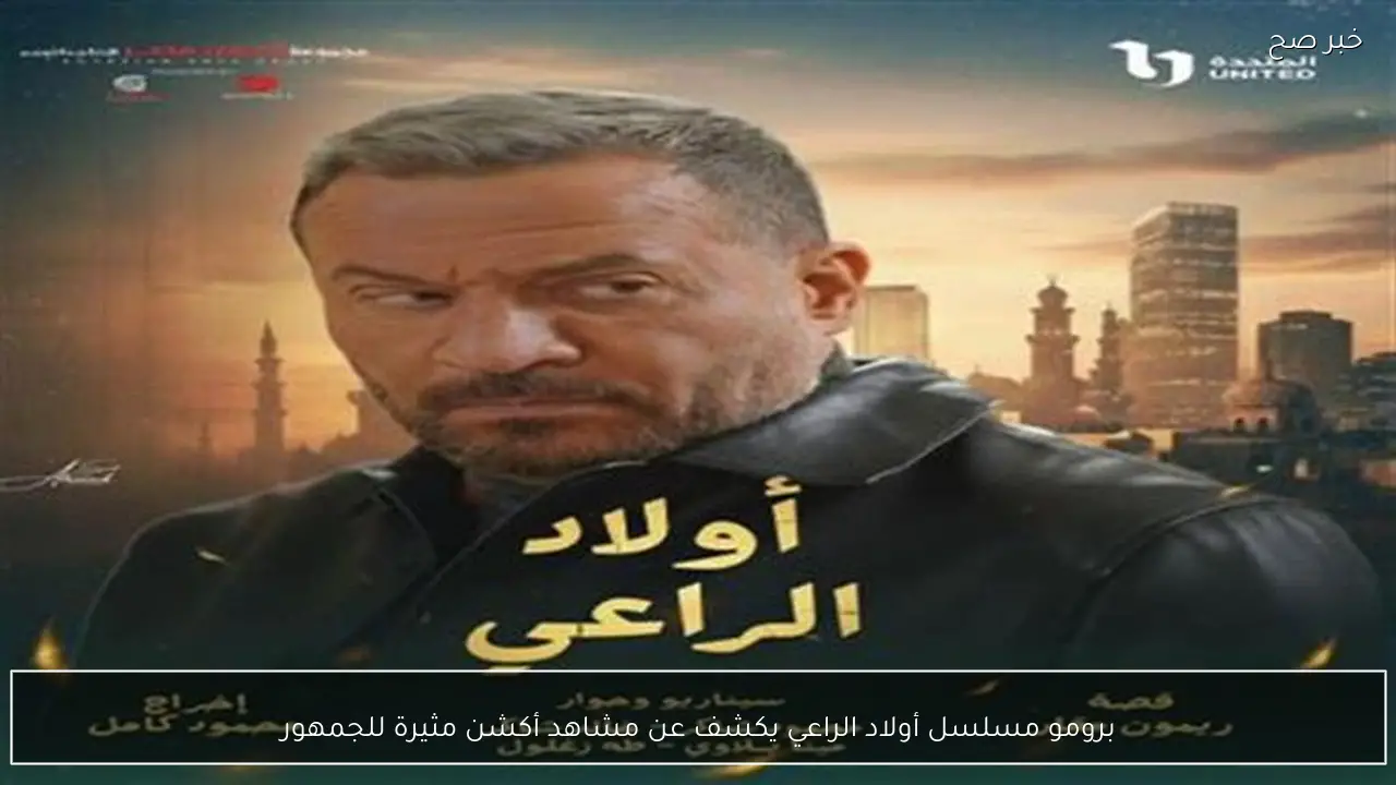برومو مسلسل أولاد الراعي يكشف عن مشاهد أكشن مثيرة للجمهور