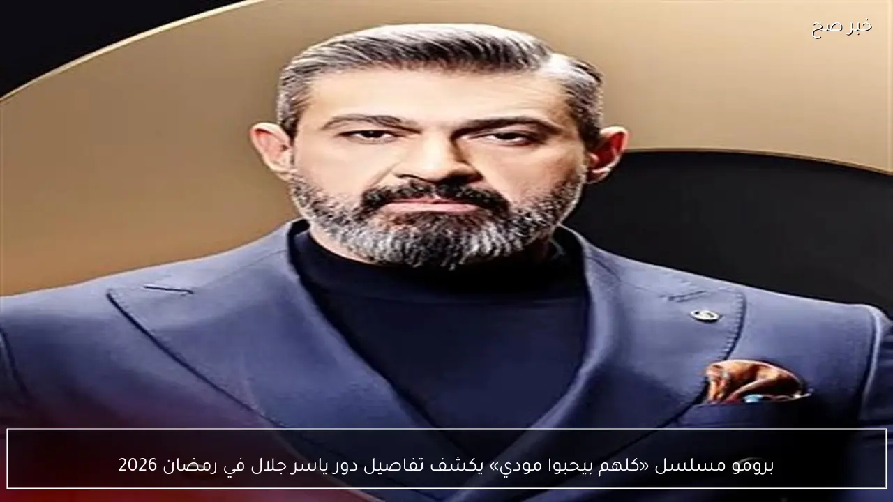 برومو مسلسل «كلهم بيحبوا مودي» يكشف تفاصيل دور ياسر جلال في رمضان 2026
