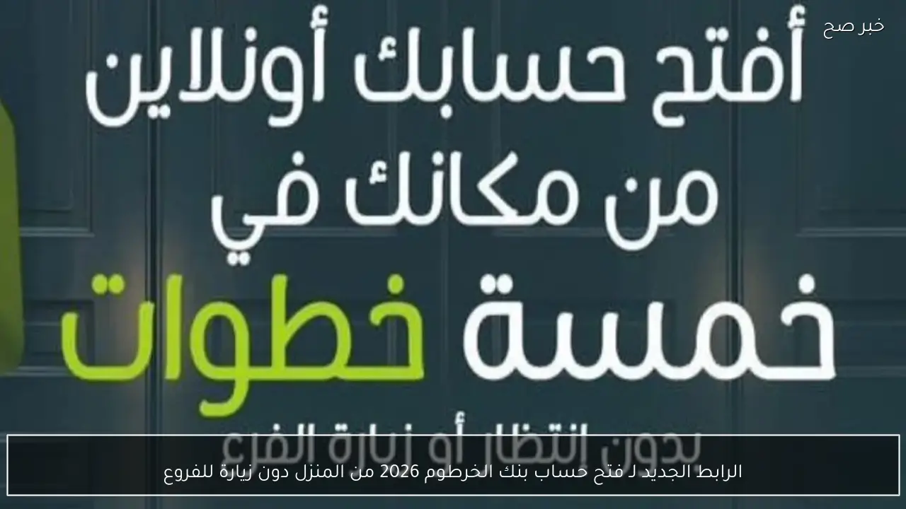 الرابط الجديد لـ فتح حساب بنك الخرطوم 2026 من المنزل دون زيارة للفروع