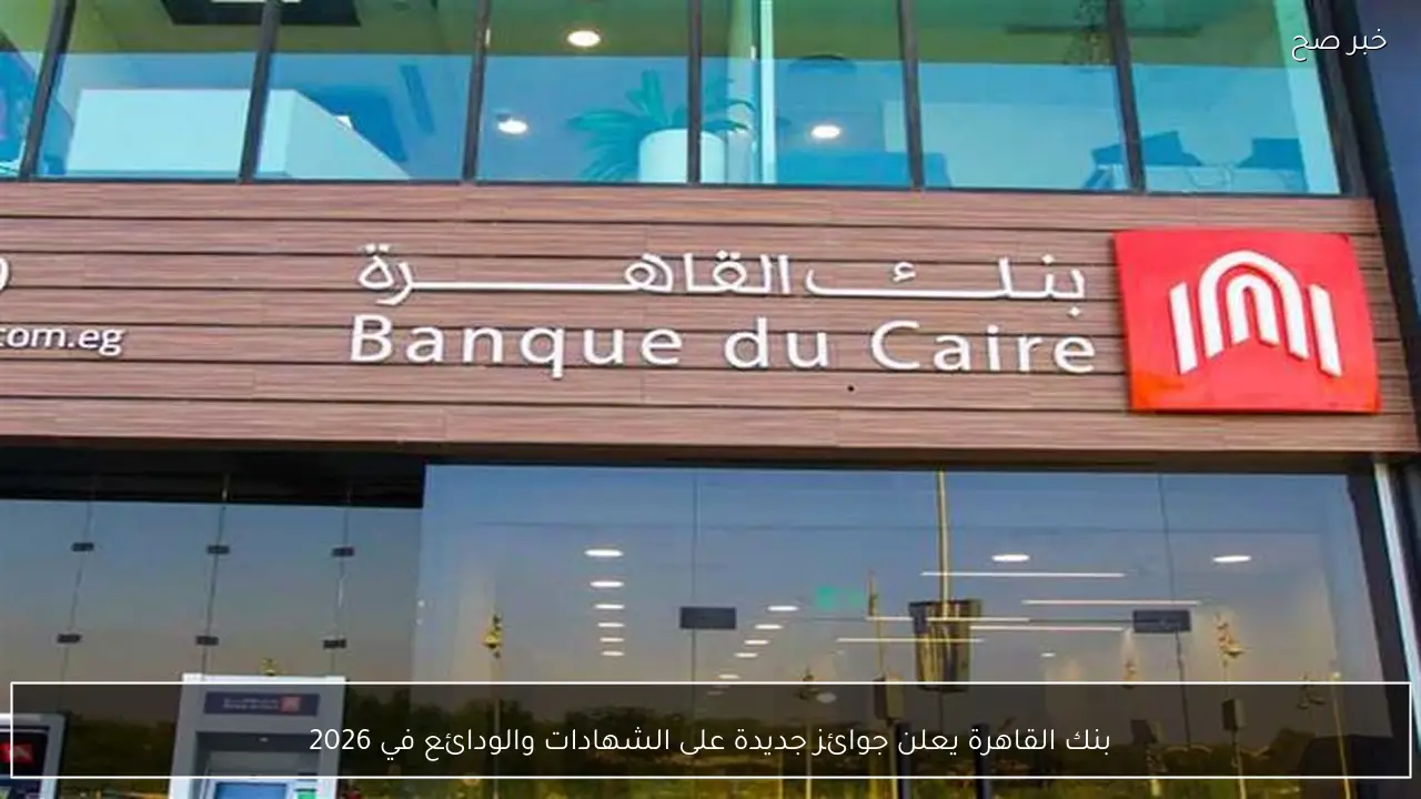 بنك القاهرة يعلن جوائز جديدة على الشهادات والودائع في 2026