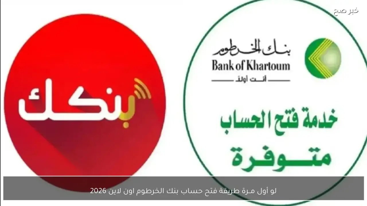 لو أول مــرة .. طريقة فتح حساب بنك الخرطوم اون لاين 2026  بالرابـط والخطوات كاملة