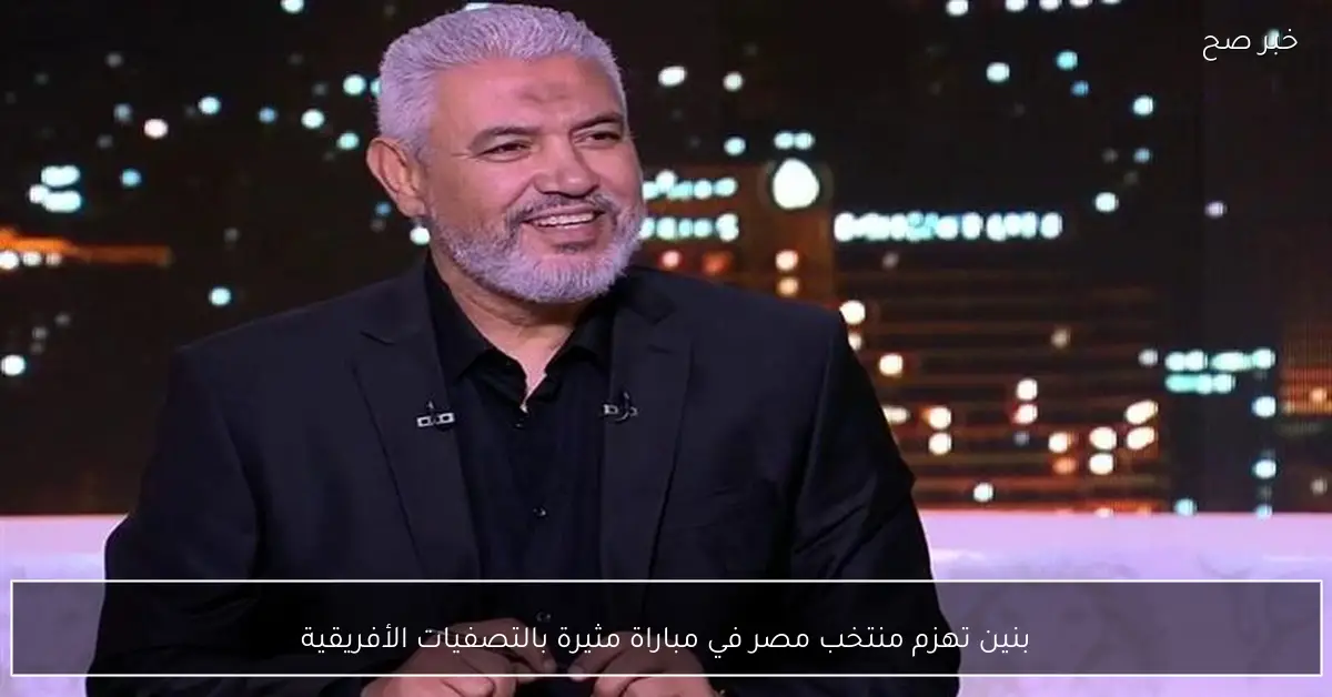 بنين تهزم منتخب مصر في مباراة مثيرة بالتصفيات الأفريقية