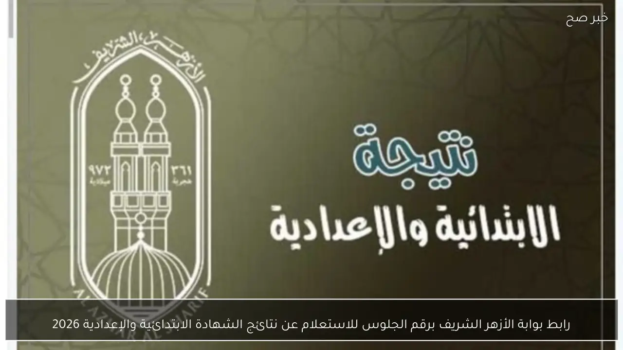 نتيجة الشهادة الابتدائية والإعدادية الأزهرية 2026