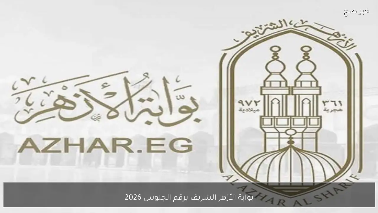 بوابة الأزهر الشريف برقم الجلوس 2026 للاستعلام عن نتائج الطلاب بجميع المراحل