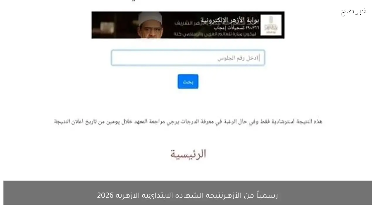 رسميـاً من الأزهـر نتيجه الشهاده الابتدائيه الازهريه 2026 من خلال الموقع الرسمي