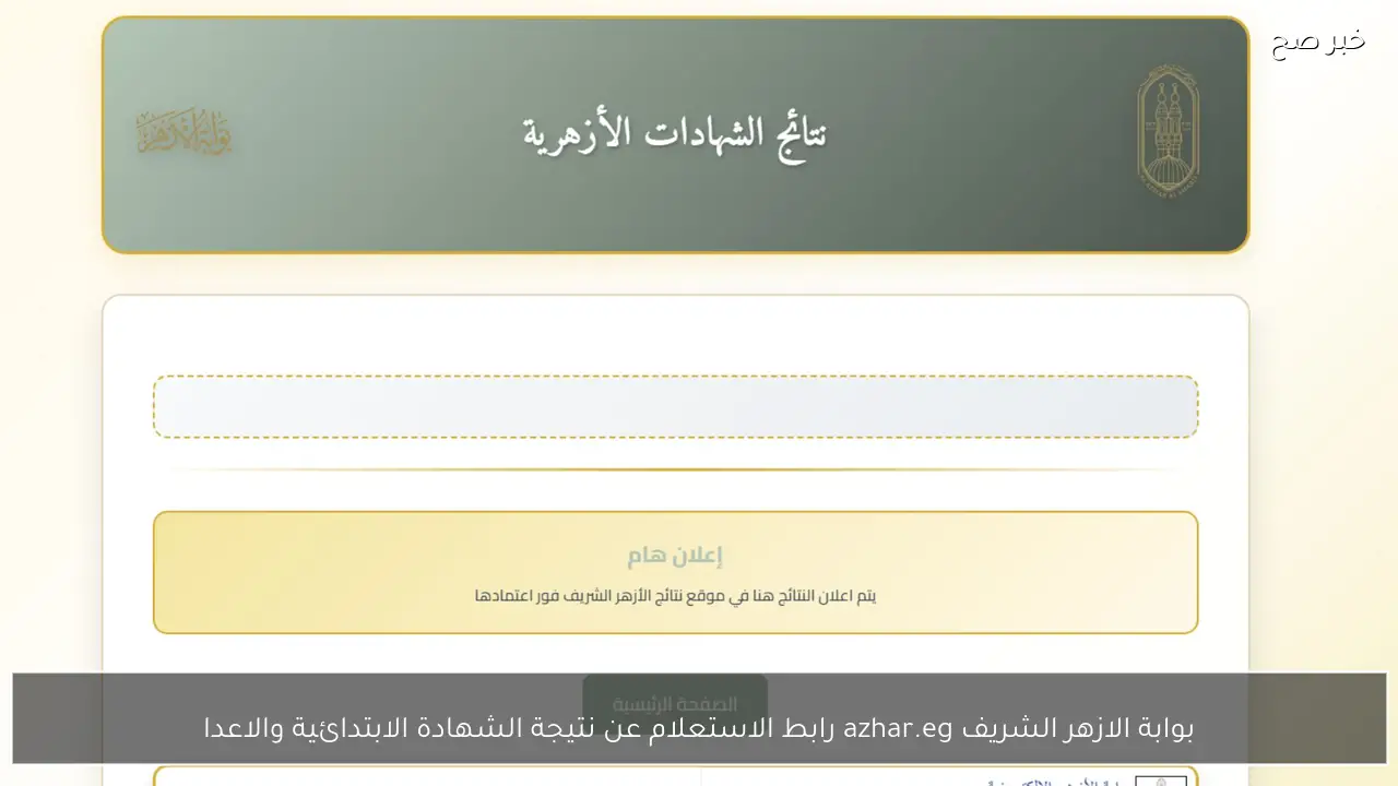 بوابة الازهر الشريف azhar.eg رابط الاستعلام عن نتيجة الشهادة الابتدائية والاعدادية الازهرية برقم الجلوس