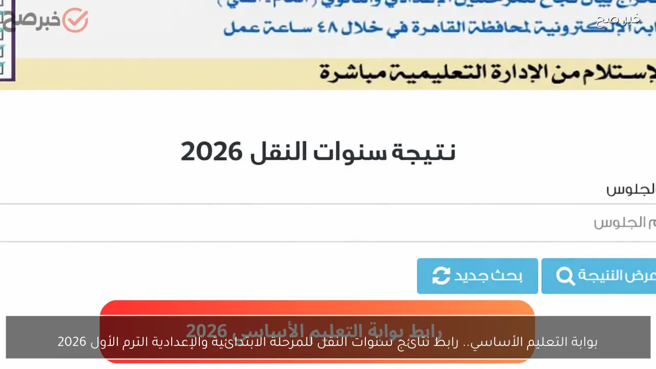 بوابة التعليم الأساسي.. رابط نتائج سنوات النقل للمرحلة الابتدائية والإعدادية الترم الأول 2026
