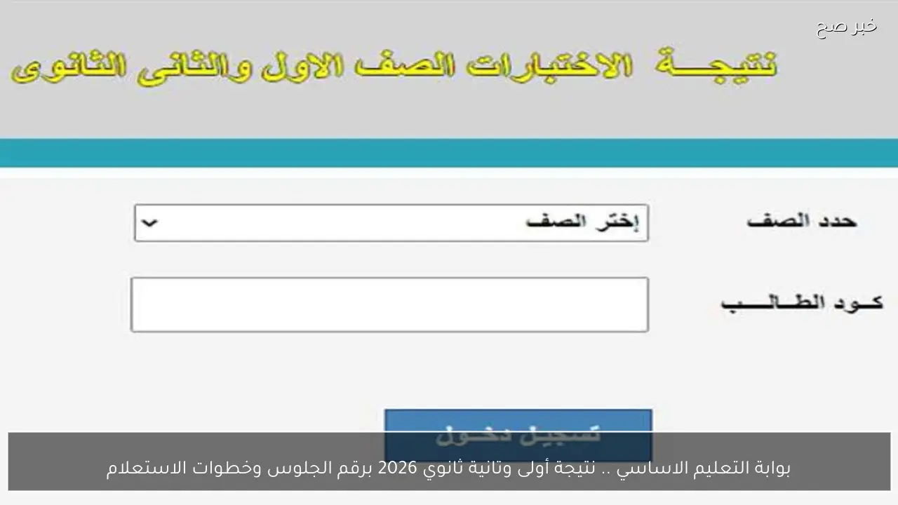 بوابة التعليم الاساسي .. نتيجة أولى وتانية ثانوي 2026 برقم الجلوس وخطوات الاستعلام
