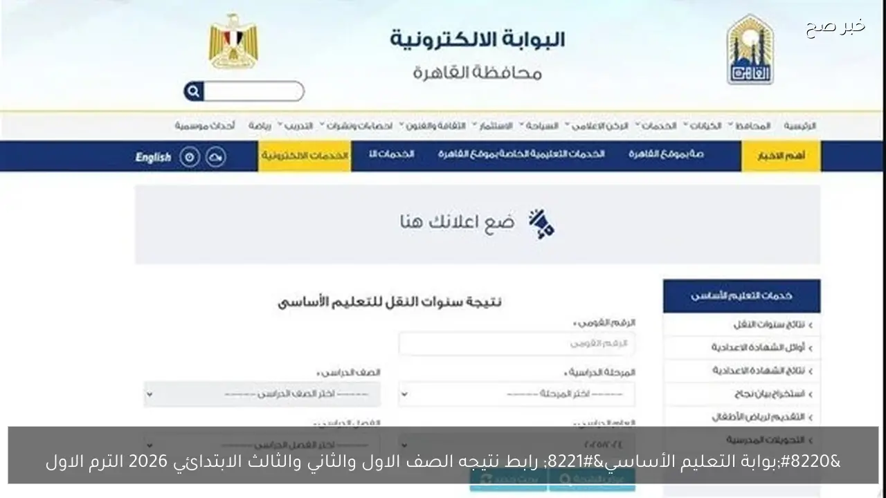 “بوابة التعليم الأساسي” رابط نتيجه الصف الاول والثاني والثالث الابتدائي 2026 الترم الاول