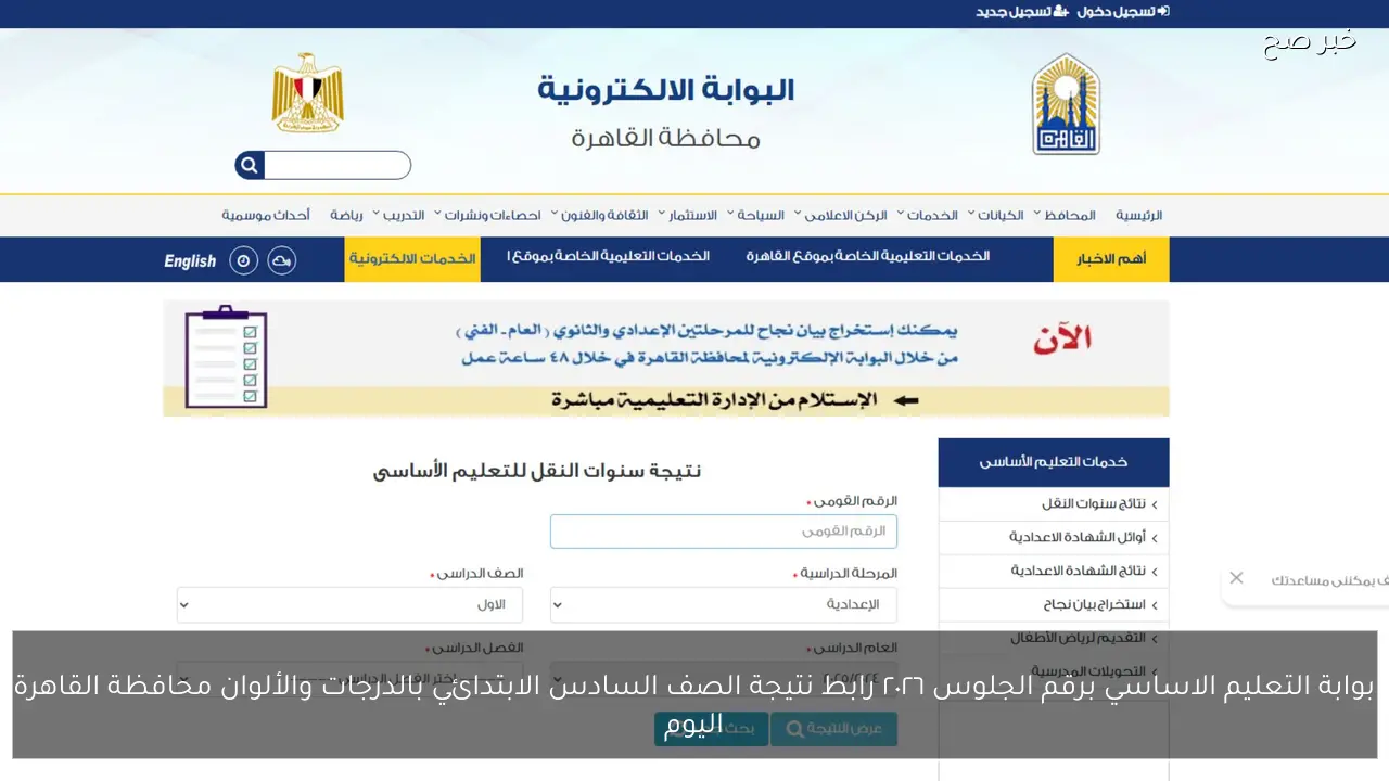 بوابة التعليم الاساسي برقم الجلوس ٢٠٢٦ رابط نتيجة الصف السادس الابتدائي بالدرجات والألوان محافظة القاهرة للاستعلام