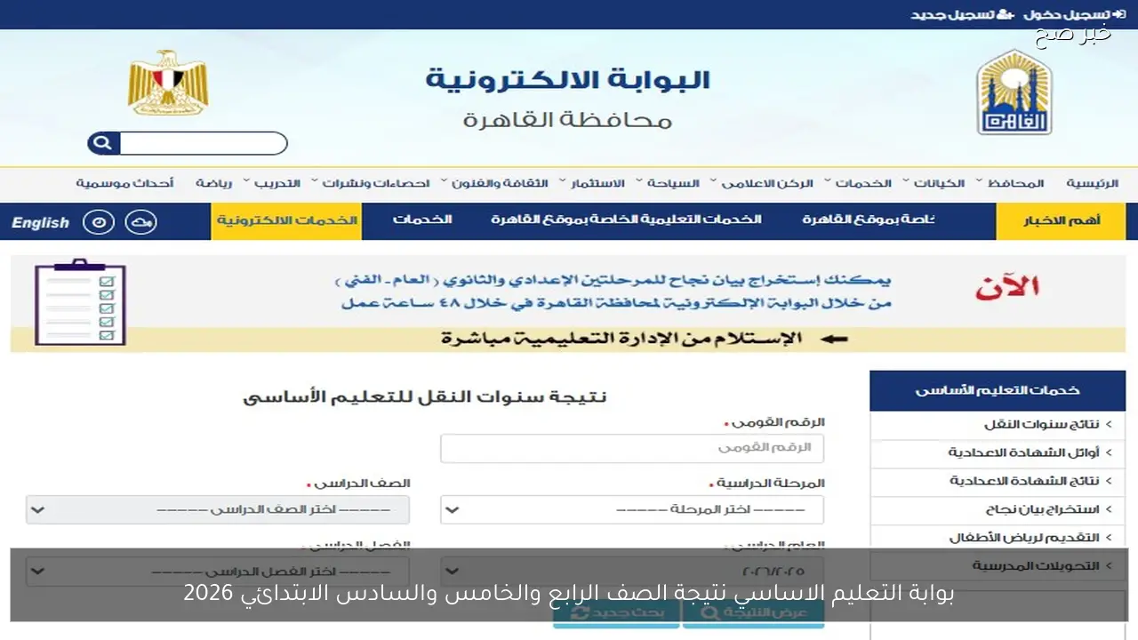 بوابة التعليم الاساسي نتيجة الصف الرابع والخامس والسادس الابتدائي 2026