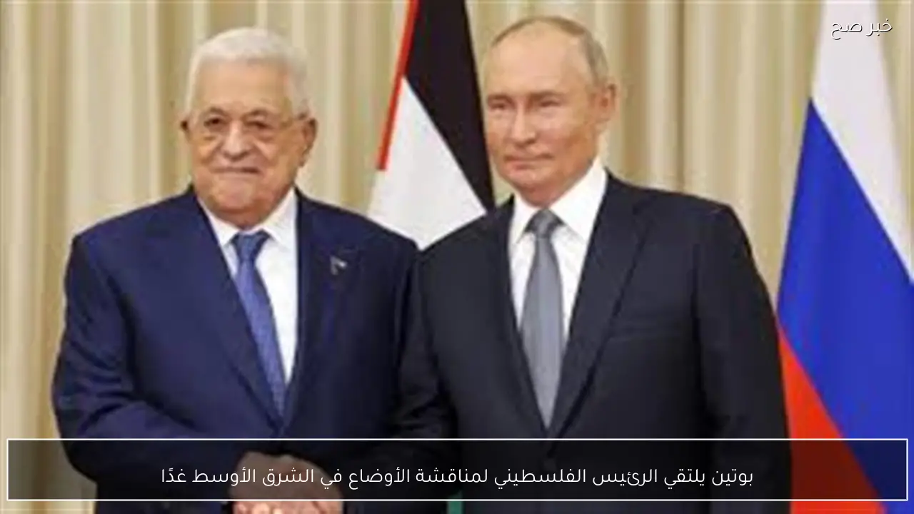 بوتين يلتقي الرئيس الفلسطيني لمناقشة الأوضاع في الشرق الأوسط غدًا