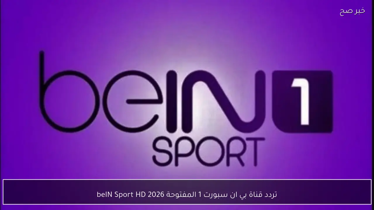 تردد قناة بي ان سبورت 1 المفتوحة 2026 beIN Sport HD