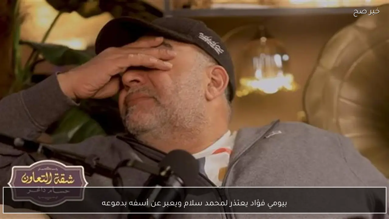 بيومي فؤاد يعتذر لمحمد سلام ويعبر عن أسفه بدموعه