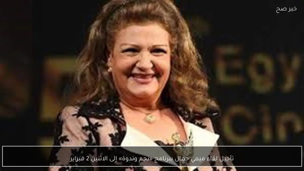 تأجيل لقاء ميمي جمال ببرنامج «نجم وندوة» إلى الاثنين 2 فبراير