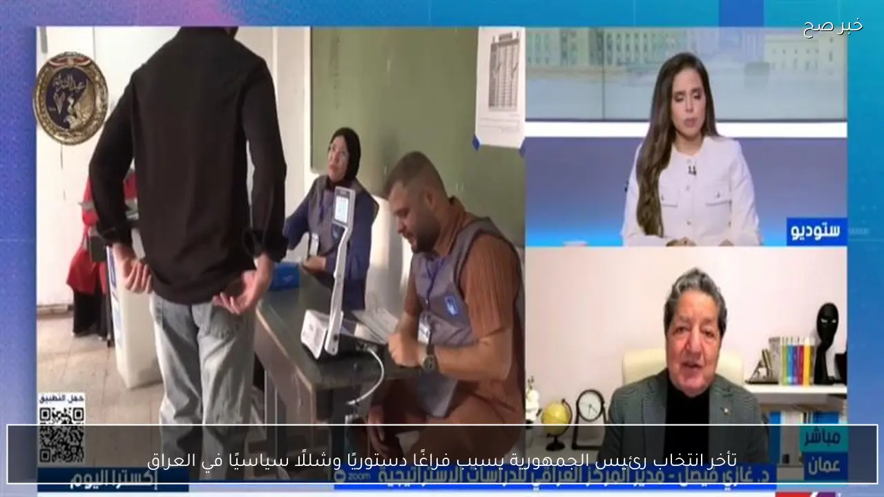 تأخر انتخاب رئيس الجمهورية يسبب فراغًا دستوريًا وشللًا سياسيًا في العراق