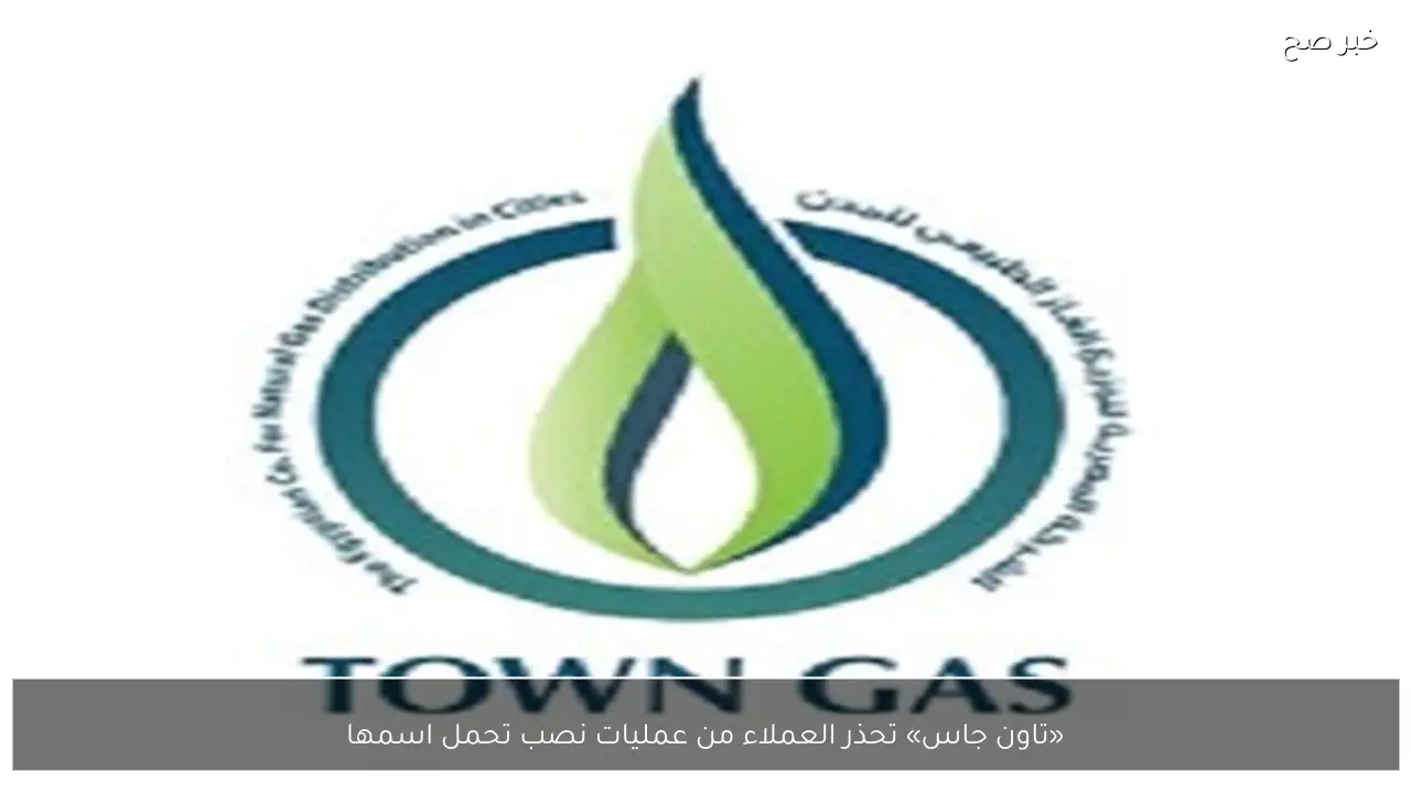 «تاون جاس» تحذر العملاء من عمليات نصب تحمل اسمها