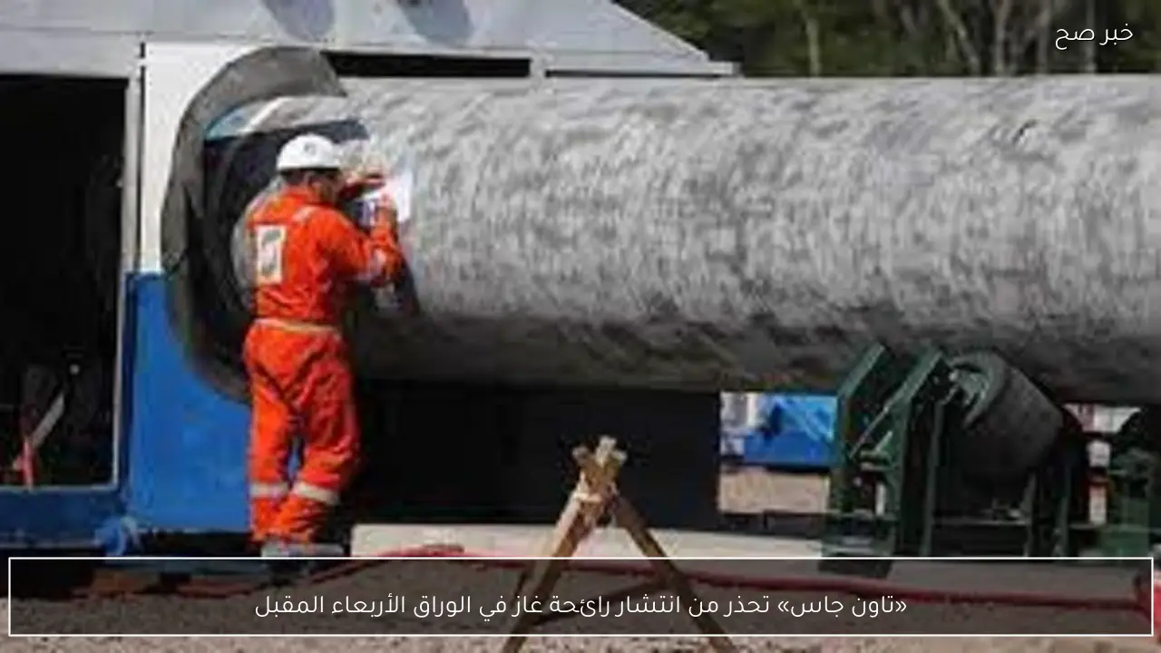 «تاون جاس» تحذر من انتشار رائحة غاز في الوراق الأربعاء المقبل