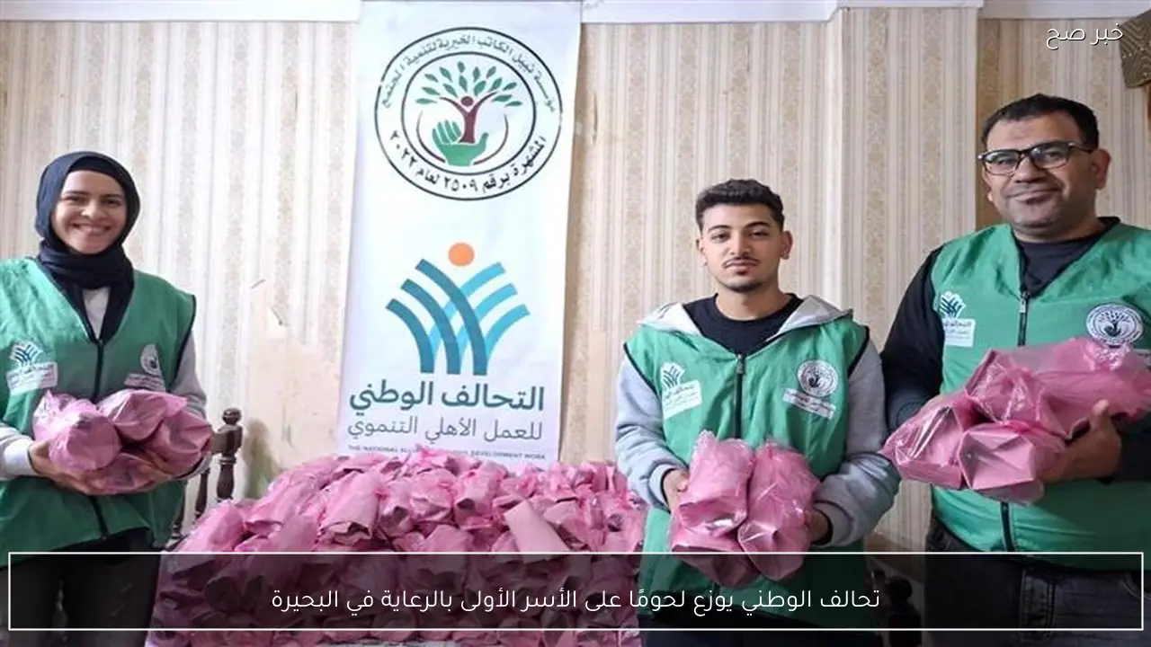 تحالف الوطني يوزع لحومًا على الأسر الأولى بالرعاية في البحيرة