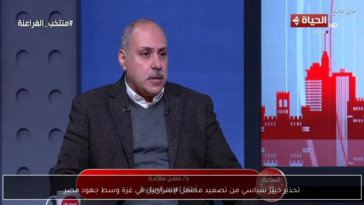 تحذير خبير سياسي من تصعيد محتمل لإسرائيل في غزة وسط جهود مصر