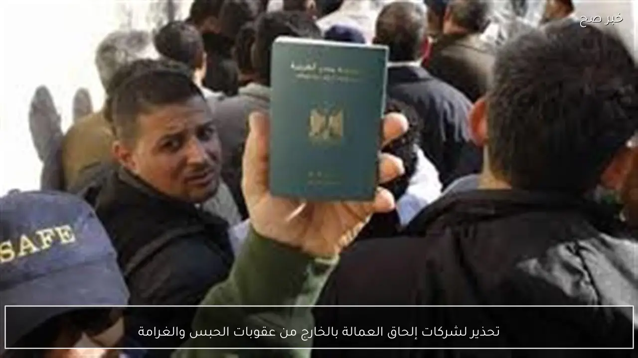 تحذير لشركات إلحاق العمالة بالخارج من عقوبات الحبس والغرامة