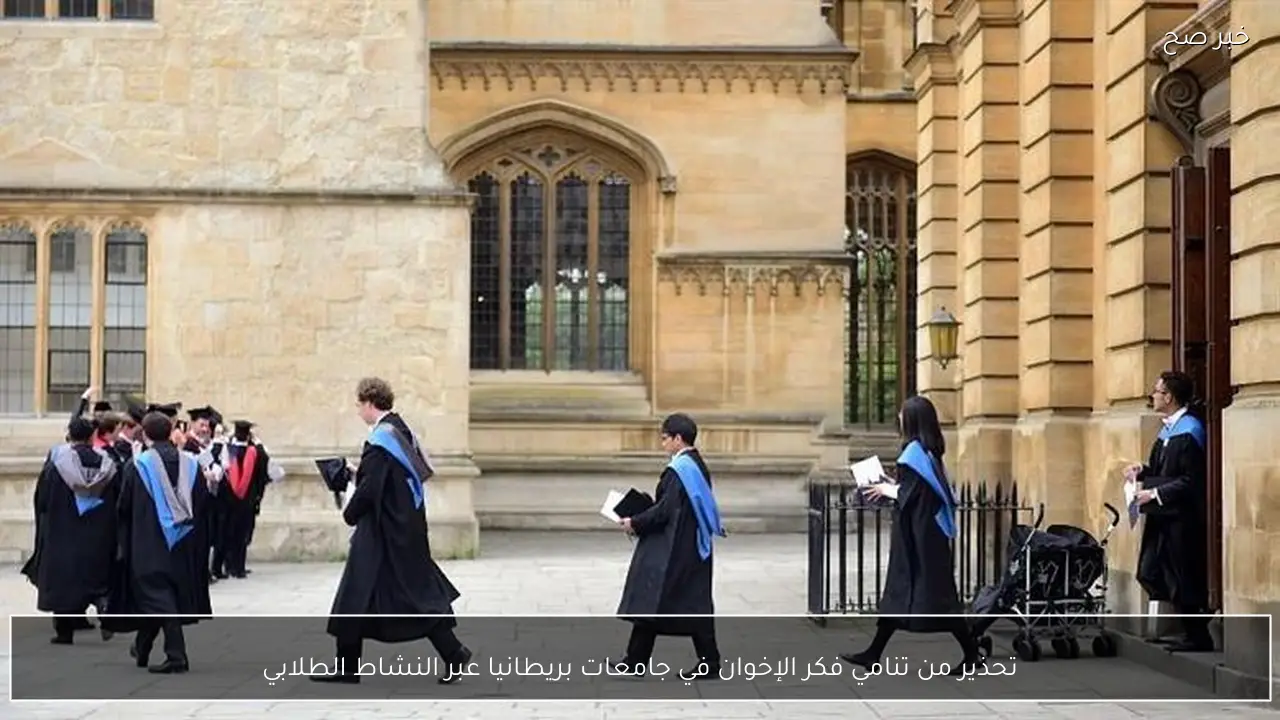 تحذير من تنامي فكر الإخوان في جامعات بريطانيا عبر النشاط الطلابي