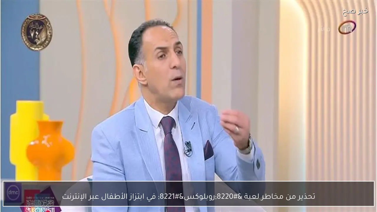 تحذير من مخاطر لعبة “روبلوكس” في ابتزاز الأطفال عبر الإنترنت