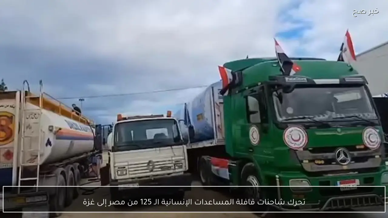 تحرك شاحنات قافلة المساعدات الإنسانية الـ 125 من مصر إلى غزة