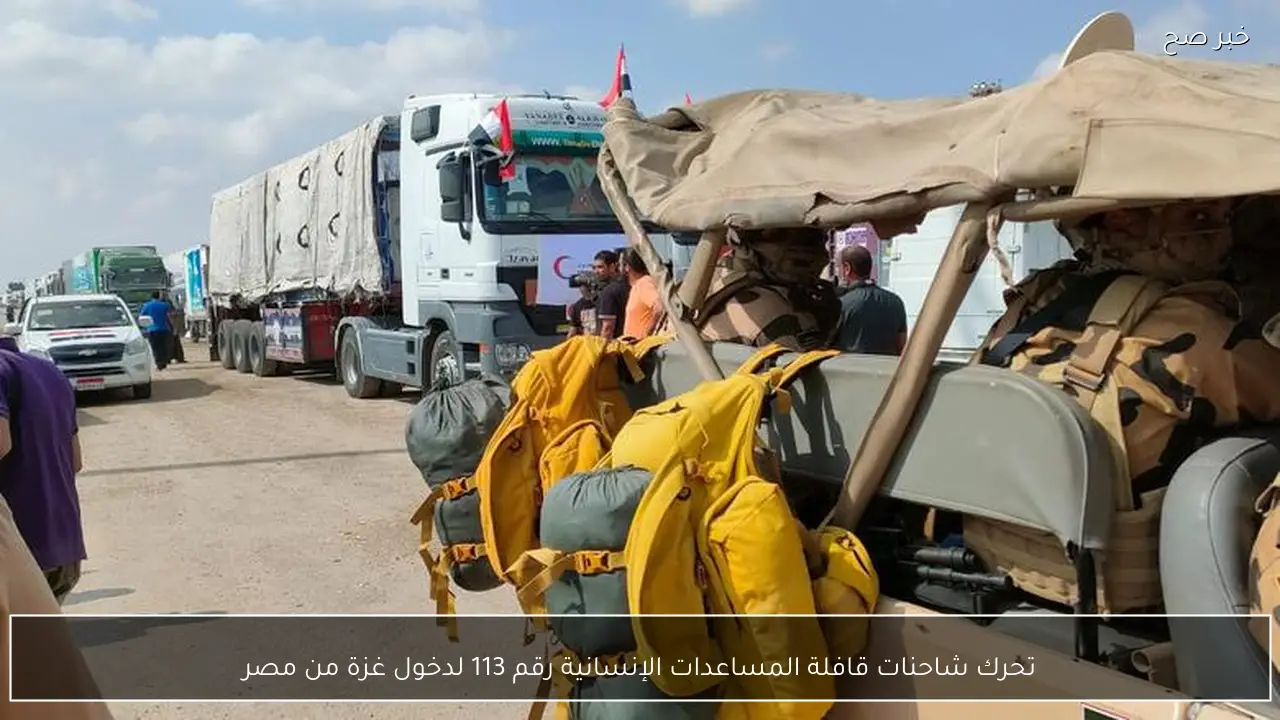 تحرك شاحنات قافلة المساعدات الإنسانية رقم 113 لدخول غزة من مصر