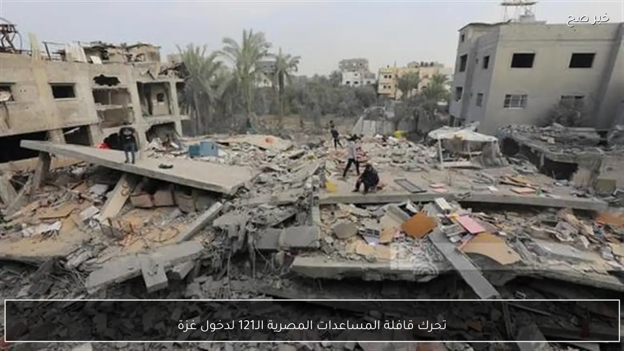 تحرك قافلة المساعدات المصرية الـ121 لدخول غزة