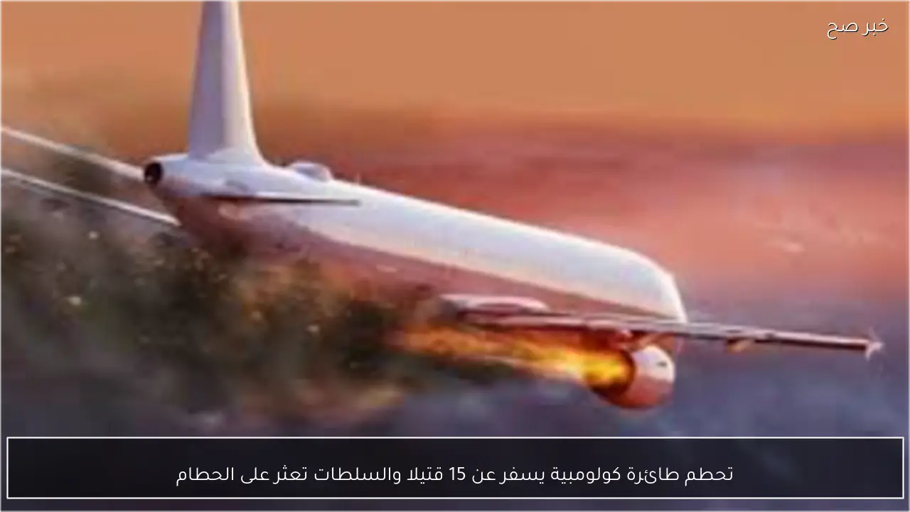 تحطم طائرة كولومبية يسفر عن 15 قتيلا والسلطات تعثر على الحطام