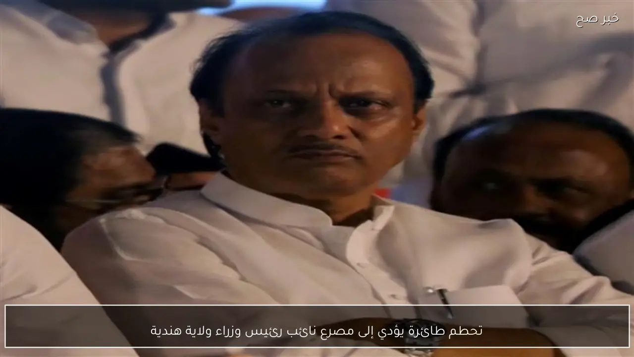 تحطم طائرة يؤدي إلى مصرع نائب رئيس وزراء ولاية هندية