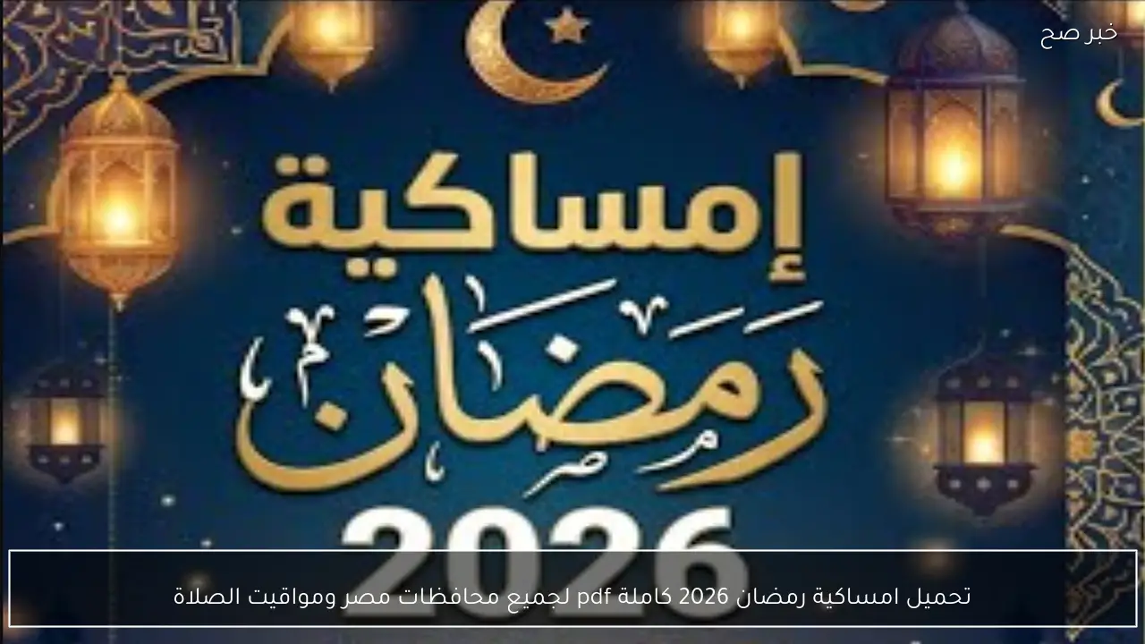 تحميل امساكية رمضان 2026 كاملة pdf لجميع محافظات مصر ومواقيت الصلاة