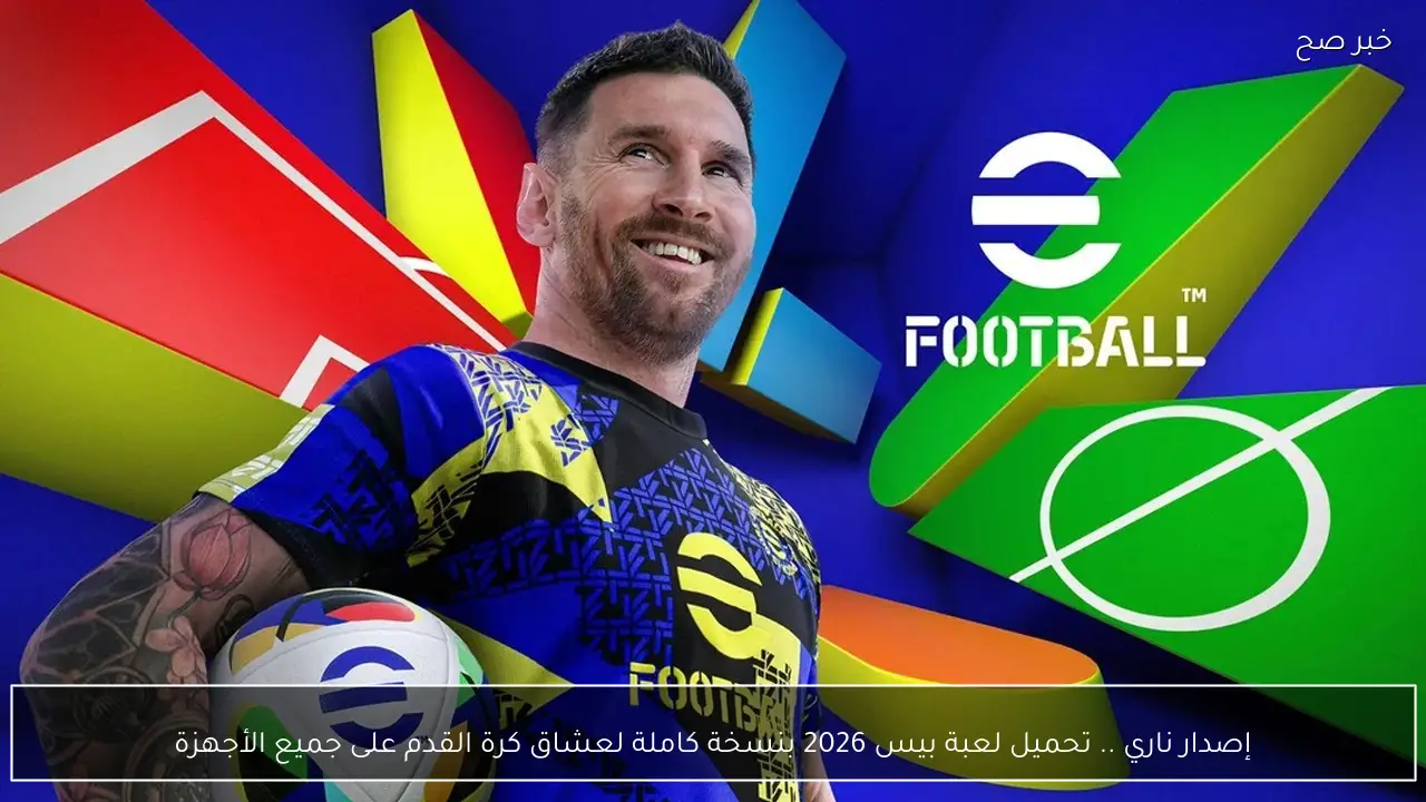 إصدار ناري .. تحميل لعبة بيس 2026 بنسخة كاملة لعشاق كرة القدم على جميع الأجهزة