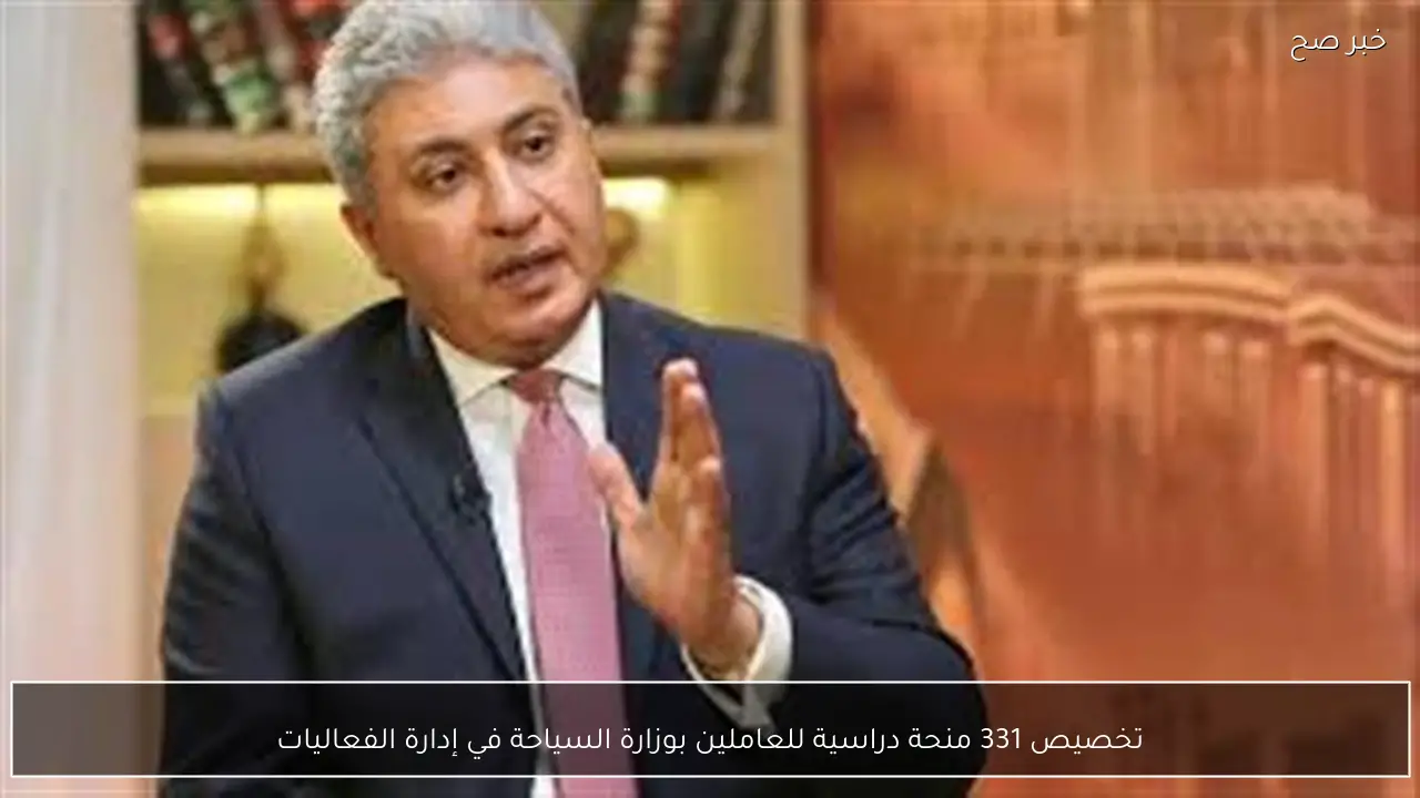 تخصيص 331 منحة دراسية للعاملين بوزارة السياحة في إدارة الفعاليات