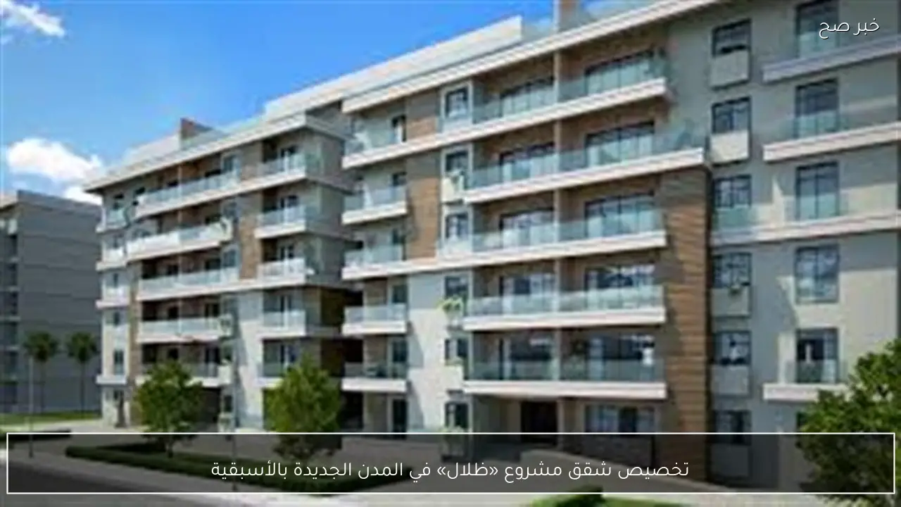 تخصيص شقق مشروع «ظلال» في المدن الجديدة بالأسبقية