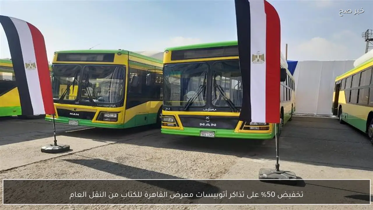 تخفيض 50% على تذاكر أتوبيسات معرض القاهرة للكتاب من النقل العام