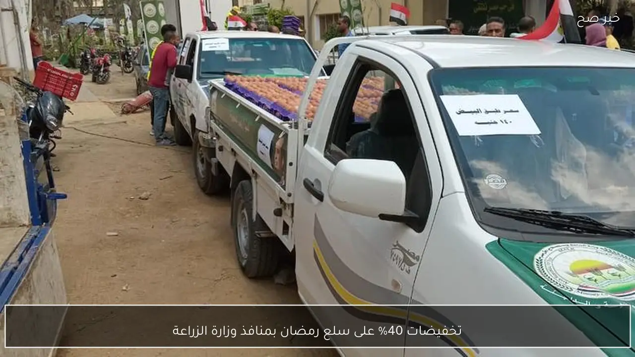 تخفيضات 40% على سلع رمضان بمنافذ وزارة الزراعة