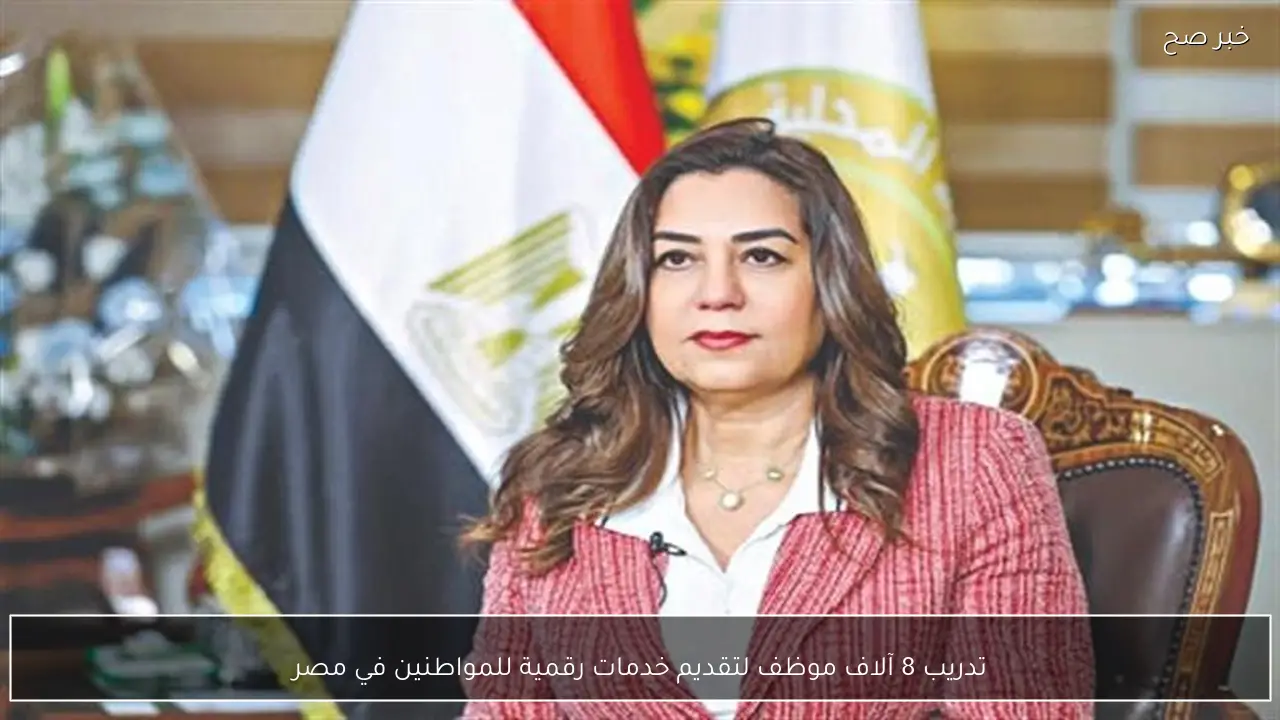 تدريب 8 آلاف موظف لتقديم خدمات رقمية للمواطنين في مصر